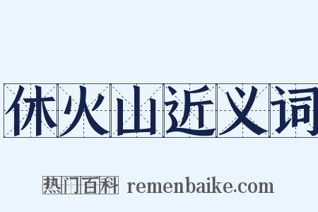 休火山近义词是什么意思的图片
